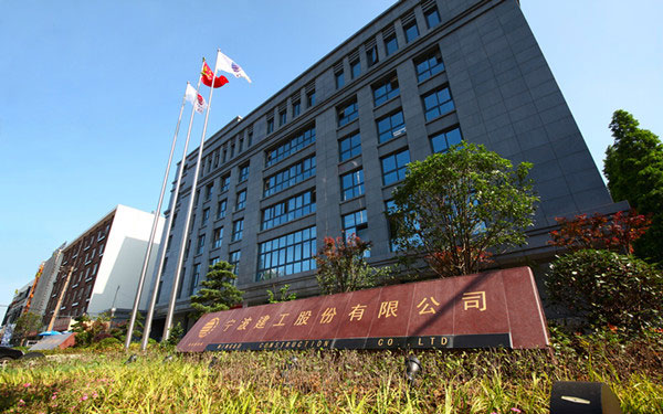 泰顺宁波建工股份有限公司